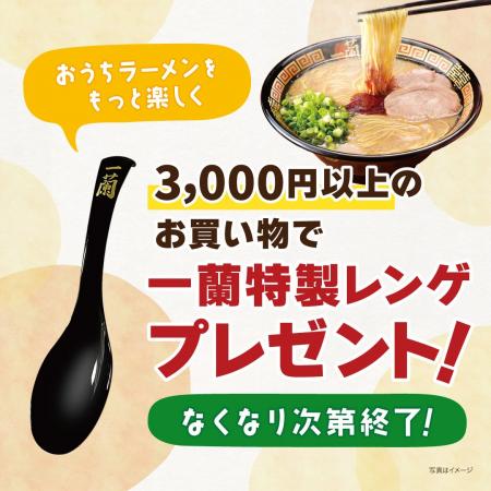 【数量限定】「一蘭特製レンゲ(非売品)」プレゼント！