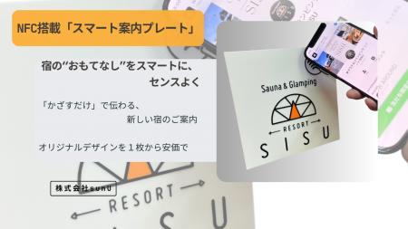 【販売開始】NFC搭載「スマート案内プレート」宿の“お
