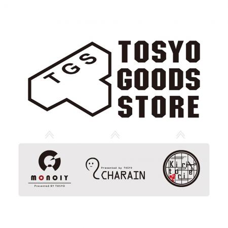 「TOSYO GOODS STORE」8月4日（月）グランドオープン