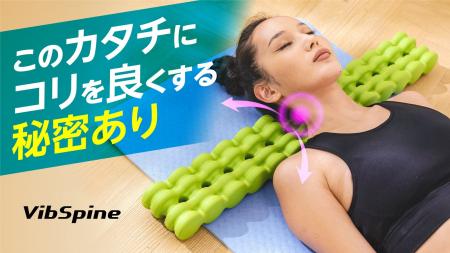 理学療法士と大学教授が共同開発した姿勢ケアとリラク