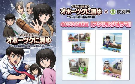 『オホーツクに消ゆ』と紋別市がコラボ！ふるさと納税