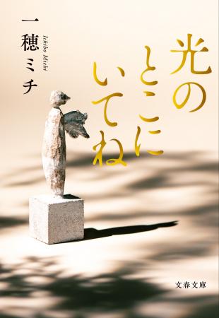 一穂ミチ『光のとこにいてね』、待望の文庫化決定！