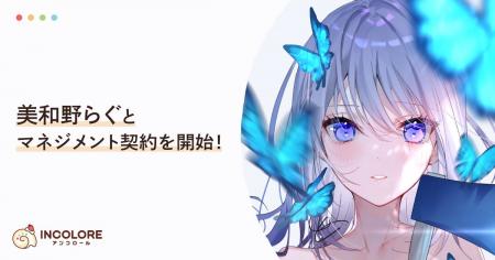 クリエイター特化型エージェンシー「INCOLORE（アンコ