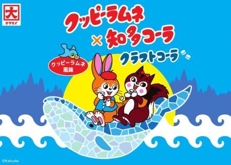【クッピーラムネ×知多コーラ】懐かしさ弾ける、子ど