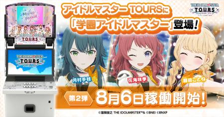 『アイドルマスター TOURS』 第2弾が8月6日(水)稼働開