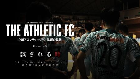 『THE ATHLETIC FC』ドキュメンタリー Episode 5「試