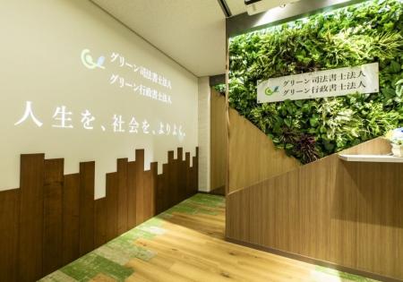 グリーン司法書士法人、2025年8月1日をもって主たる事