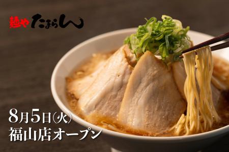 ラーメン激戦区・福山市に新勢力！物価高時代に挑む、