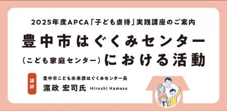 【児童虐待防止協会】2025年度「子ども虐待」実践講座