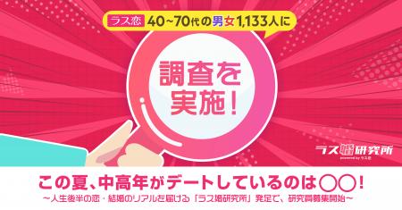 ラス恋、40～70代の男女1,133人に調査を実施！この夏