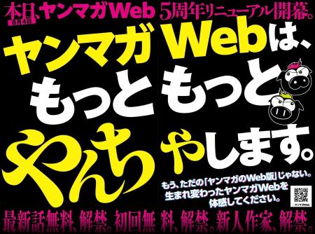 「ヤンマガWeb」５周年記念、無料話拡大の大幅リニュ