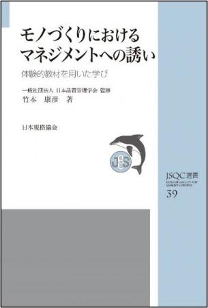 【新刊書籍】『JSQC選書39　モノづくりにおけるマネジ