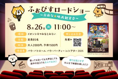 子どもも家族も安心！「ふぉぴすロードショー」映画上