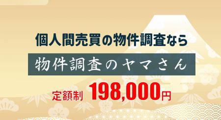 不動産の個人売買をサポート「物件調査」に特化したサ