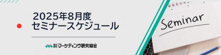 8月度公開セミナースケジュール、PB戦略や食品強化型