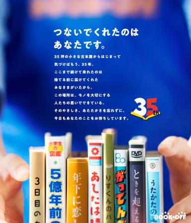 創業35周年を迎えるブックオフ　8月14日からの4日間「