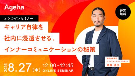 従業員の“キャリア自律”を促すインナーコミュニケーシ