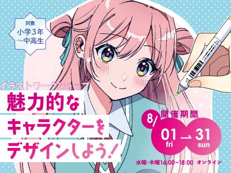 夏休み特別ワークショップ「魅力的なキャラクターをデ
