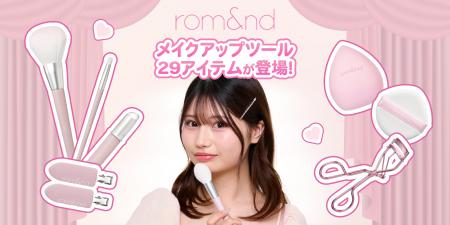rom&ndから待望の「メイクアップツール」が誕生！【日