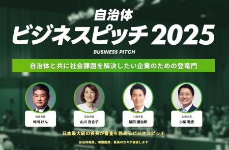 現職首長約70名が参加する「自治体向けビジネスピッチ