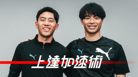 育成世代のサッカープレイヤーに向け、「上達加速術」