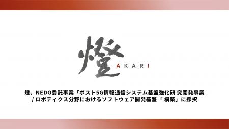 燈、NEDO委託事業「ポスト5G情報通信システム基盤強化