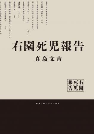 SNSで話題沸騰の報告書型怪奇ホラー小説『右園死児報