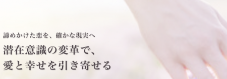 潜在意識書き換えを目的とした講座「らぶスタ」の受講