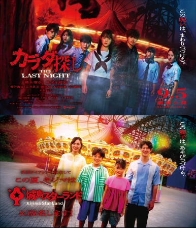 【大分・城島高原パーク】映画『カラダ探しTHE LAST N