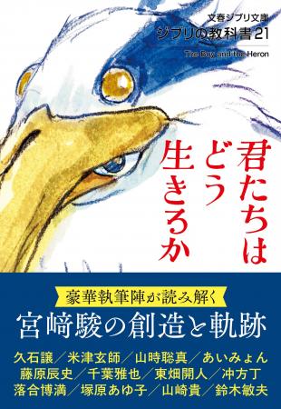 『ジブリの教科書21 君たちはどう生きるか』８月５日