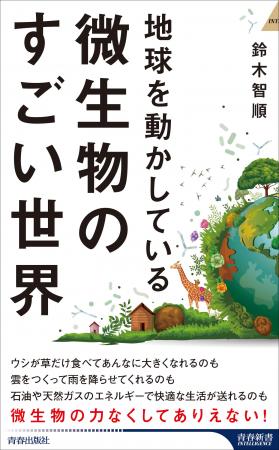宇宙から見たら、地球の主人公は微生物だった!?　微生