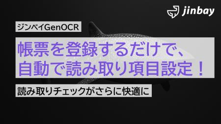 帳票を登録するだけで、読み取り項目を自動で設定──ジ