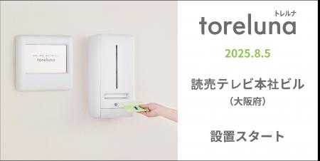 トイレの個室で生理用ナプキンが無料で受け取れる「ト