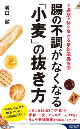 「小麦」が便秘や下痢、アレルギー、うつ、発達障害を