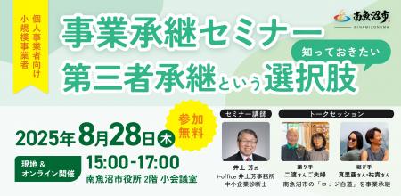 【8月28日（木）開催】オープンネーム事業承継「relay