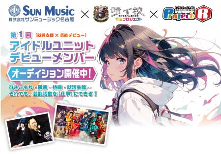 【アイドルオーディション開催】就労支援と芸能デビュ