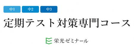 【栄光ゼミナール】「定期テスト対策専門コース」東京