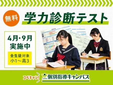 【低価格・高品質の個別指導キャンパス】学力診断テス