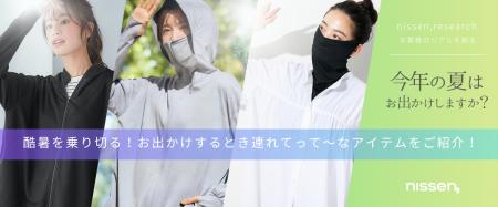 【調査結果＆商品紹介】今年も暑さ厳しい夏！お出かけ