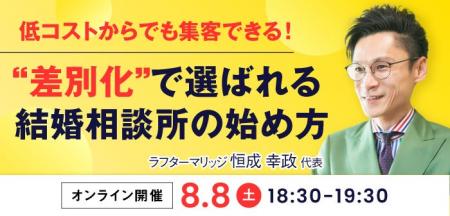 低コストからでも集客できる！“差別化”で選ばれる結婚