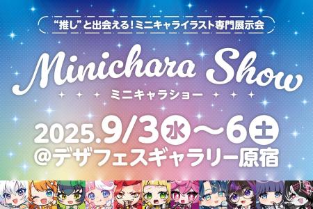 “推し”と出会える！ミニキャライラスト専門展示会『ミ
