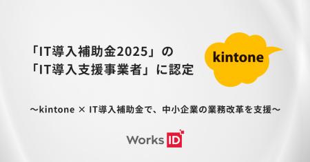 ワークスアイディ、IT導入補助金2025の支援事業者に認