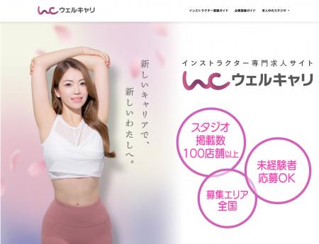 ウェルキャリ、ヨガ・ピラティス特化の求人サイトをリ