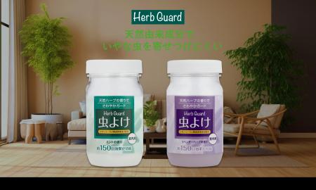 置き型虫よけ剤「虫よけハーブガード」をリニューアル