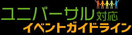 T2 Creativeが「ユニバーサル対応イベントガイドライ