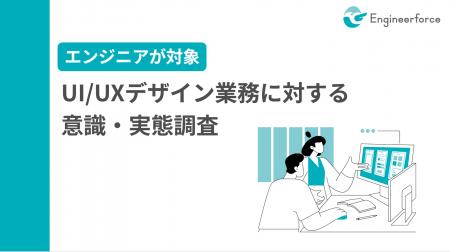 【UI/UX業務に関する実態調査】専任デザイナー不在の