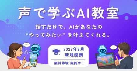 AIデバイド解消へ-声で学ぶ生成AIの個別指導教室、8月