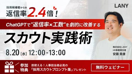 【無料ウェビナー】返信率2.4倍！ChatGPTで“返信率×工