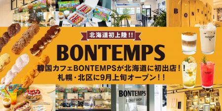 《BONTEMPS》北海道初出店!!韓国カフェ『BONTEMPS』札