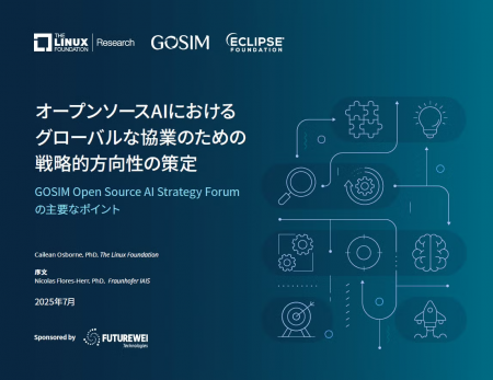 LF Research、GOSIM、Eclipse Foundation 調査レポー